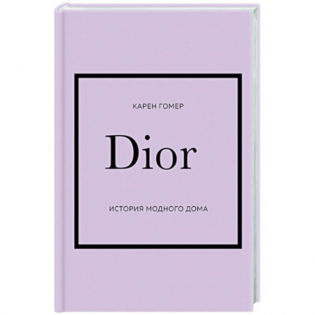 Красота. Этикет. Стиль, книга DIOR. История модного дома