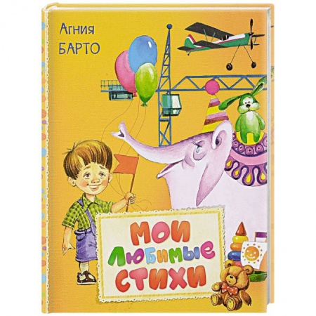 Книги для самых маленьких (0-3 года), книга Мои любимые стихи