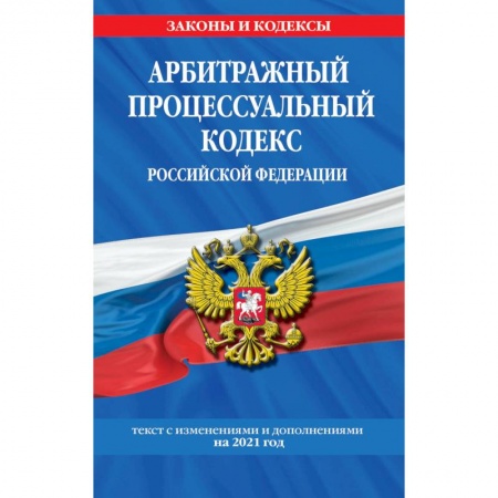 Общественные и гуманитарные науки, книга Арбитражный процессуальный кодекс Российской Федерации: текст с изм. и доп. на 2021 г.