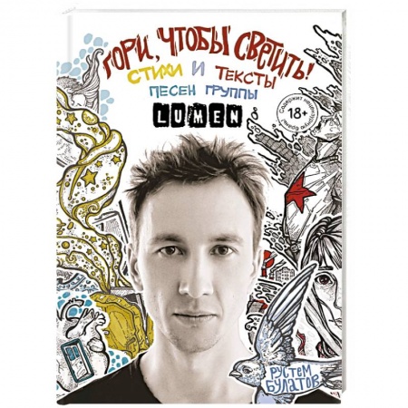 Классика, современная литература, книга Гори, чтобы светить! Стихи и тексты песен группы Lumen