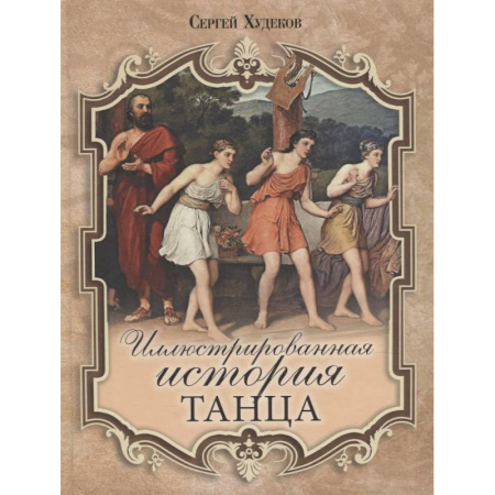 Культура, искусство, книга Иллюстрированная история танца