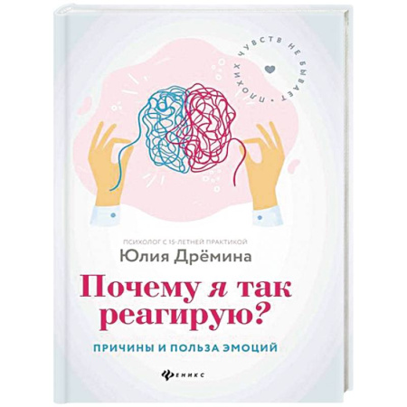 Общественные и гуманитарные науки, книга Почему я так реагирую?: причины и польза эмоций