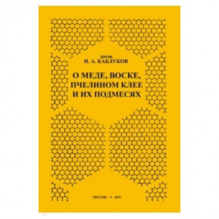 Популярная и нетрадиционная медицина, книга О меде, воске, пчелином клее и их подмесях