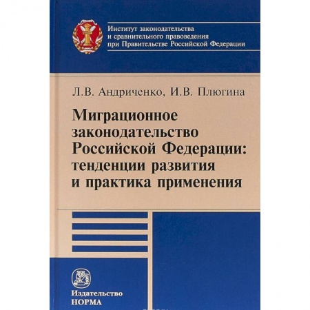 Книги, книга Миграционное законодательство Российской Федерации: тенденции развития и практика применения