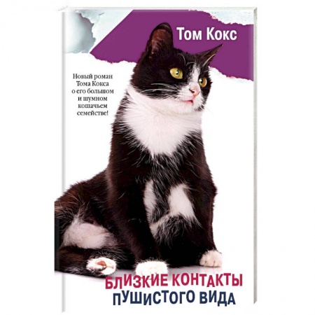Классика, современная литература, книга Близкие контакты пушистого вида