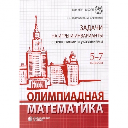 Школьникам и абитуриентам, книга Олимпиадная математика. Задачи на игры и инварианты с решениями и указаниями. 5-7 классы. Учебно-методическое пособие