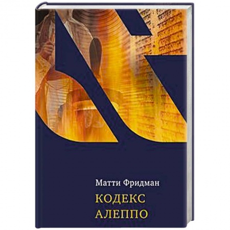 Книги, книга Кодекс Алеппо