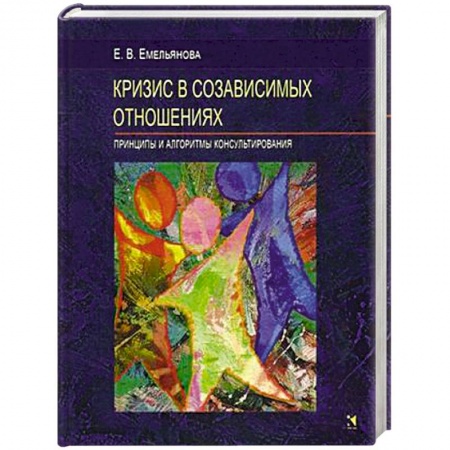 Общественные и гуманитарные науки, книга Кризис в созависимых отношениях. Принципы и алгоритмы консультирования