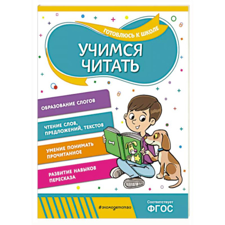 Дошкольникам, книга Учимся читать