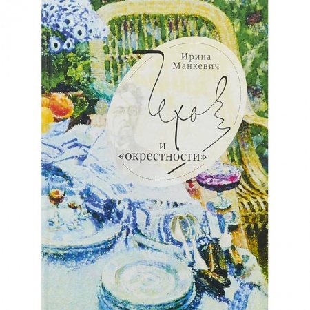 Общественные и гуманитарные науки, книга Чехов и окрестности