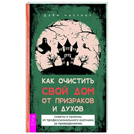 Магия и колдовство, книга Как очистить свой дом от призраков и духов. Советы и приемы от профессионального охотника