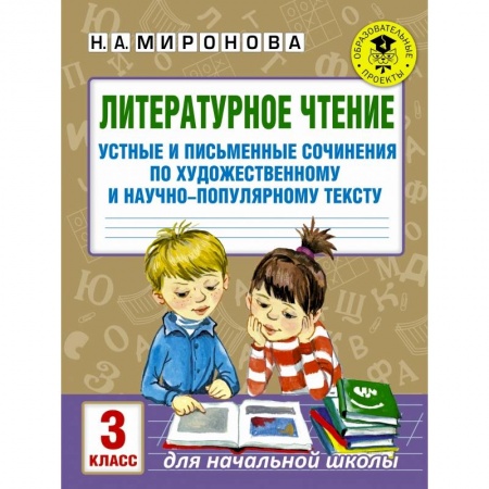 Школьникам и абитуриентам, книга Литературное чтение. Устные и письменные сочинения по художественному и научно-популярному тексту. 3 класс