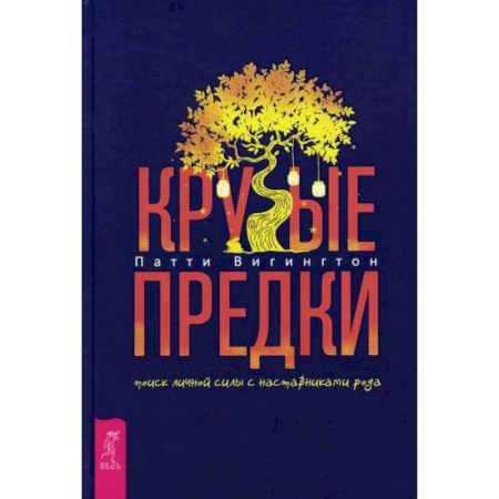 Эзотерические учения, книга Крутые предки