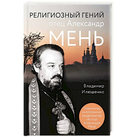 Православие, книга Религиозный гений отец Александр Мень