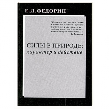 Книги, книга Силы в природе: характер и действие