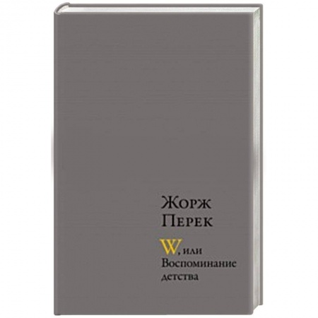 Книги, книга W, или Воспоминание детства. Эллис Айленд. Из книги «Я родился»