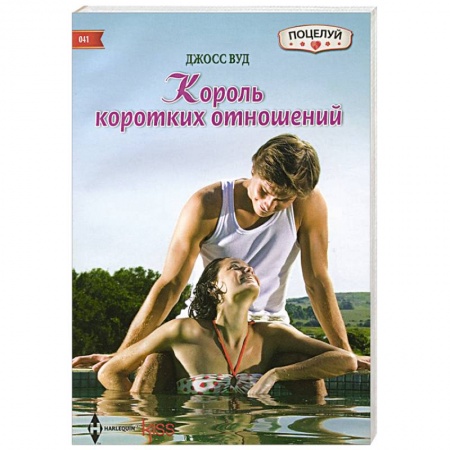 Книги, книга Король коротких отношений