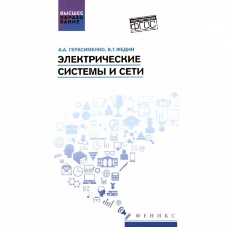 Технические науки. Транспорт, книга Электрические системы и сети. Учебное пособие