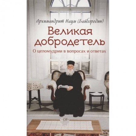 Православие, книга Великая добродетель О целомудрии в вопросах и отв.