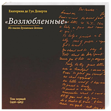 Религии мира, книга Возлюбленные