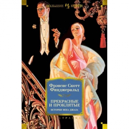 Классика, современная литература, книга Прекрасные и проклятые. Истории века джаза