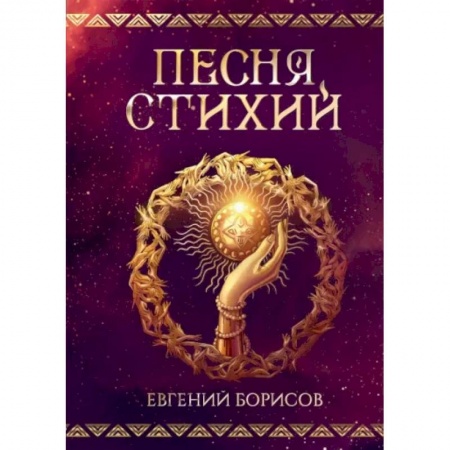 Фантастика, фэнтези, книга Песня стихий
