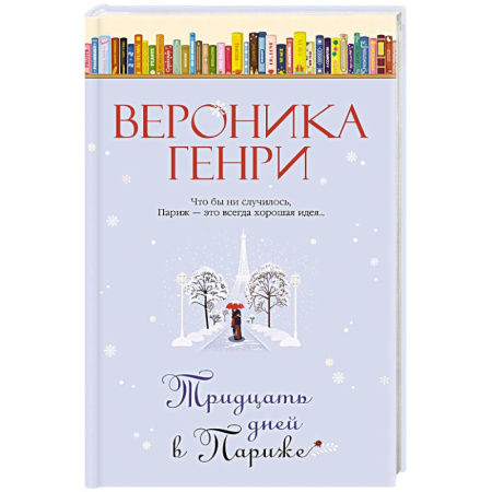 Классика, современная литература, книга Тридцать дней в Париже