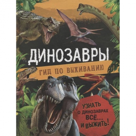 Познавательная литература, книга Динозавры. Гид по выживанию