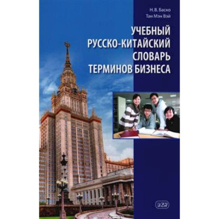 Изучение языков, книга Учебный русско-китайский словарь терминов бизнеса