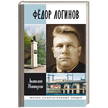 Мемуары, биографии, книга Фёдор Логинов