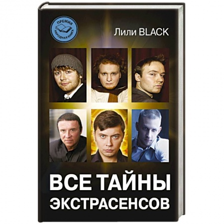 Книги, книга Все тайны экстрасенсов