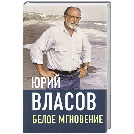 Классика, современная литература, книга Белое мгновение