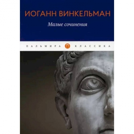 Книги, книга Малые сочинения. Винкельман И.И.