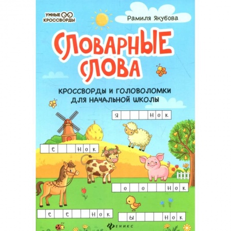 Досуг, творчество и кулинария, книга Словарные слова: кроссворды и головоломки для начальной школы. 6-е изд