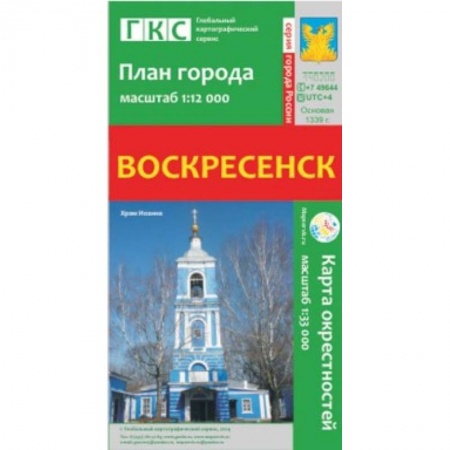 Книги, книга Воскресенск. План города. Плюс карта окрестностей