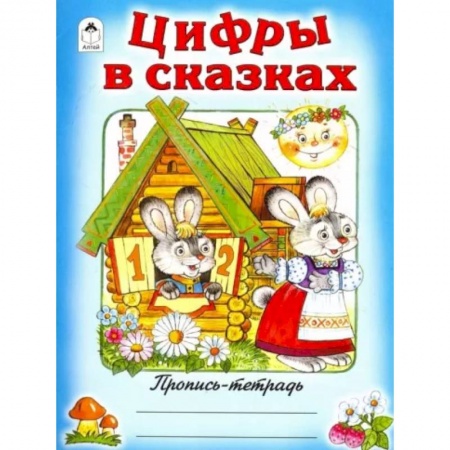 Дошкольникам, книга Цифры в сказках