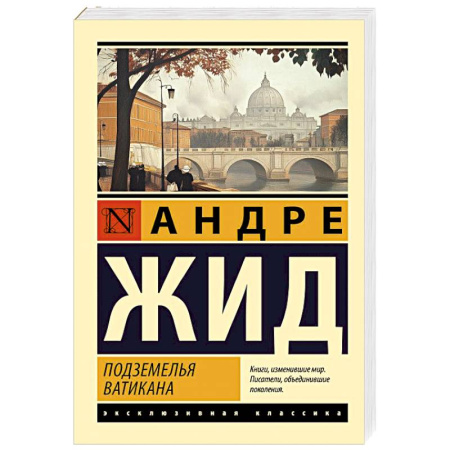 Классика, современная литература, книга Подземелья Ватикана