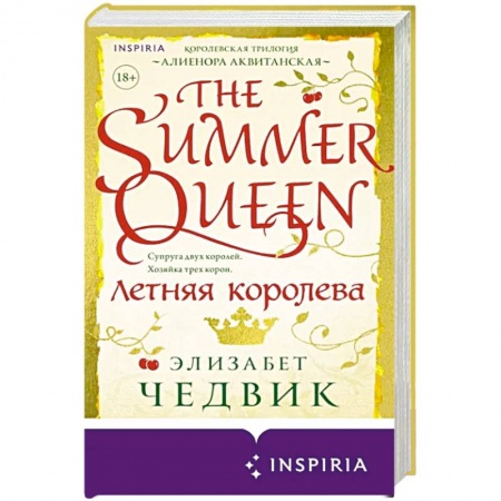 Любовный роман, книга Летняя королева