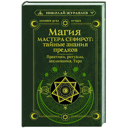 Магия и колдовство, книга Магия Мастера Сефирот: тайные знания предков. Практики, ритуалы, заклинания, таро