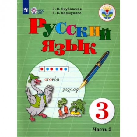 Общественные и гуманитарные науки, книга Русский язык. 3 класс. Учебник. Адаптированные программы. В 2-х частях. Часть 2. ФГОС ОВЗ