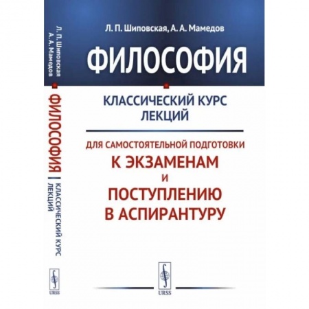 Студентам и аспирантам, книга Философия. Классический курс лекций для самостоятельной подготовки к экзаменам и поступлению в аспирантуру