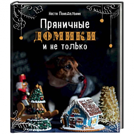 Выпечка, десерты, книга Пряничные домики и не только