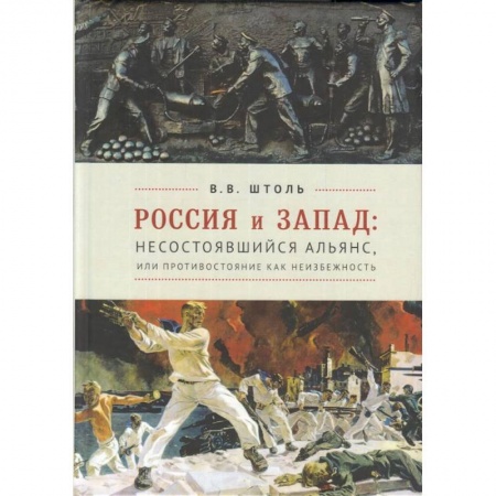 Общественно-политическая литература, книга Россия и Запад. Несостоявшийся альянс, или противостояние как неизбежность