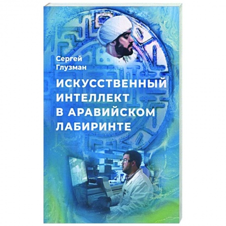 Классика, современная литература, книга Искусственный интеллект в аравийском лабиринте