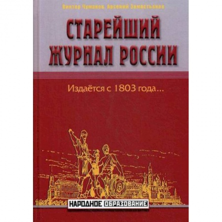 История, биография, мемуары, книга Старейший журнал России