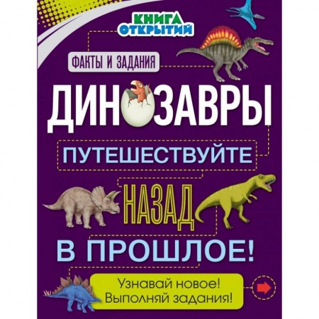 Познавательная литература, книга Динозавры. Путешествуйте назад в прошлое!