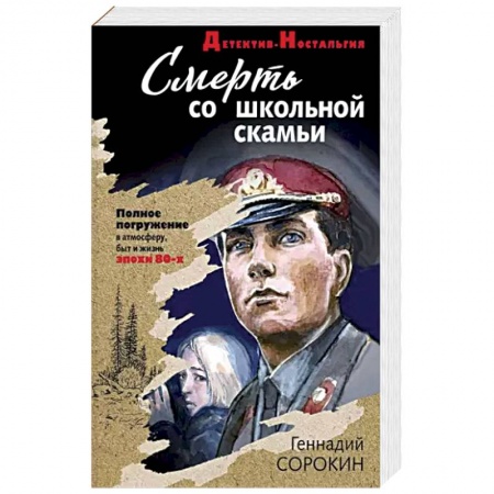 Детективы, триллеры, книга Смерть со школьной скамьи