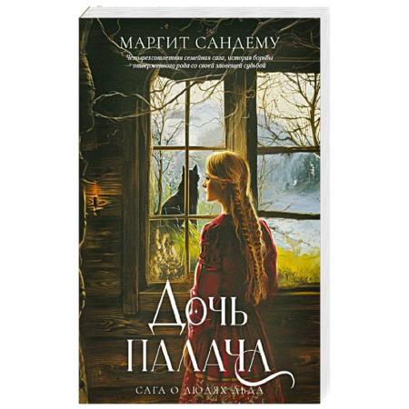 Фантастика, фэнтези, книга Дочь палача. Том 8