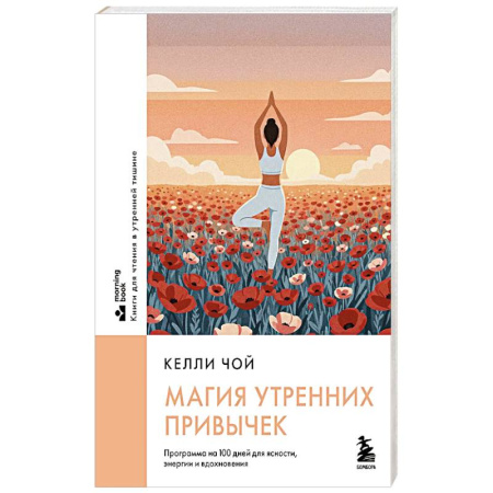 Йога и другие духовные практики, течения, книга Магия утренних привычек. Программа на 100 дней для ясности, энергии и вдохновения