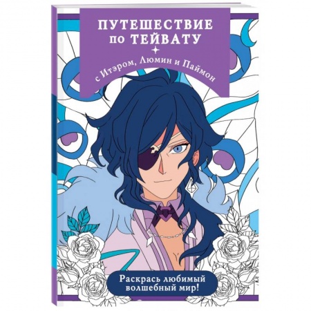 Досуг, творчество и кулинария, книга Путешествие по Тейвату с Итэром, Люмин и Паймон. Раскрась любимый волшебный мир!